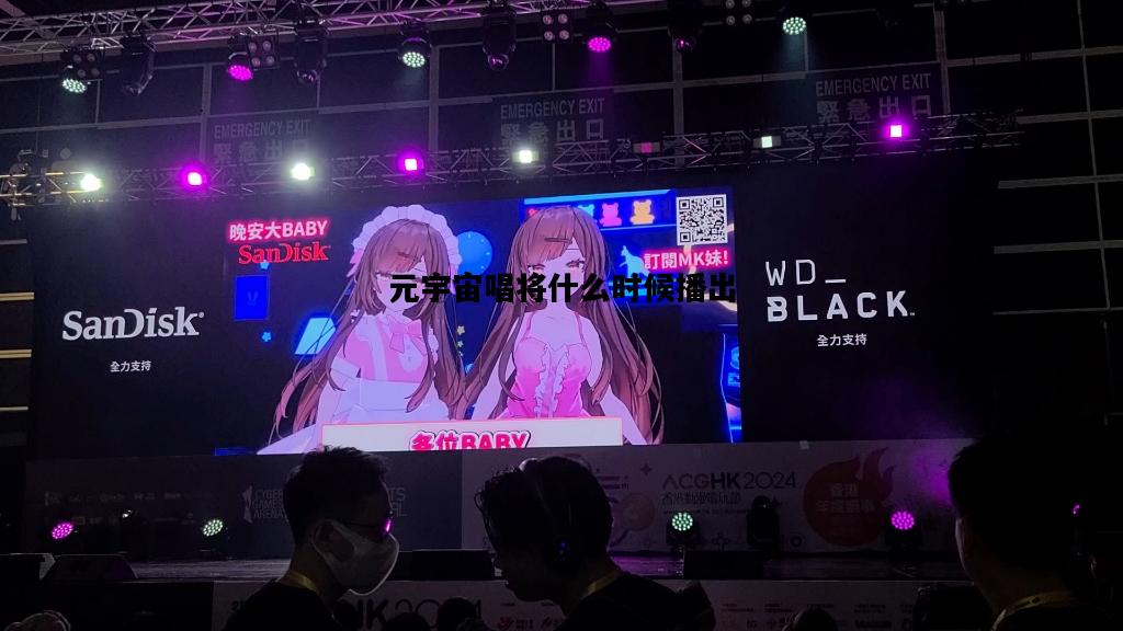 元宇宙唱将什么时候播出的简单介绍
