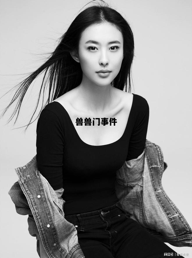 兽兽门事件的简单介绍