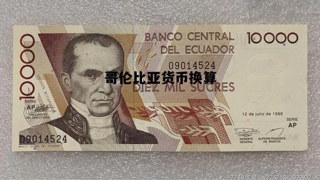 哥伦比亚货币换算，哥伦比亚货币换算美金