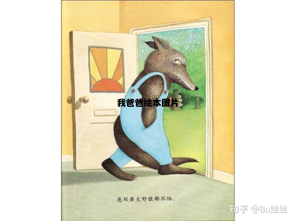 我爸爸绘本图片，我爸爸绘本图片打印