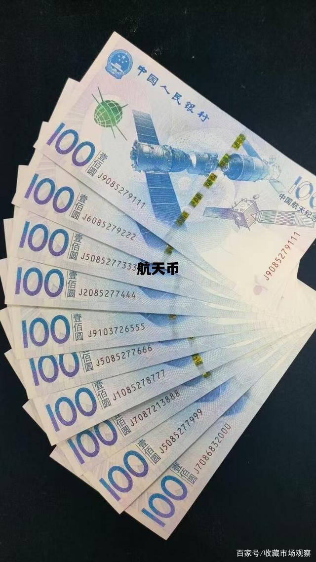 航天币，航天币100元最新价格表