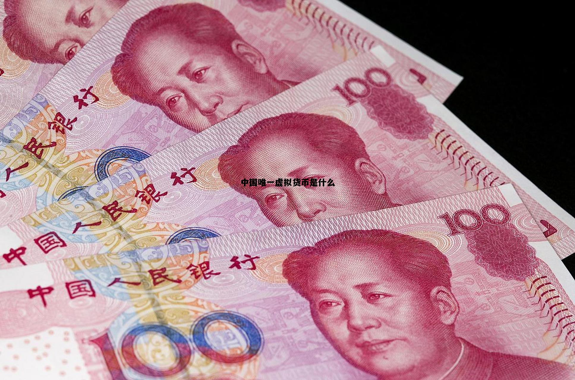 中国唯一虚拟货币是什么，中国唯一承认的虚拟币有什么
