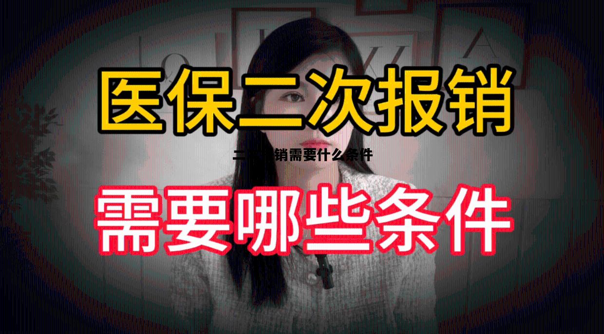 二次报销需要什么条件，职工医保可以二次报销需要什么条件
