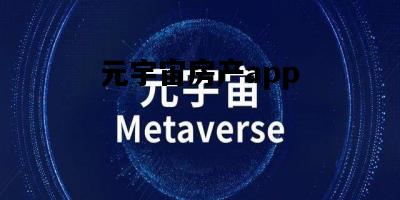 元宇宙房产app，元宇宙房产交易平台