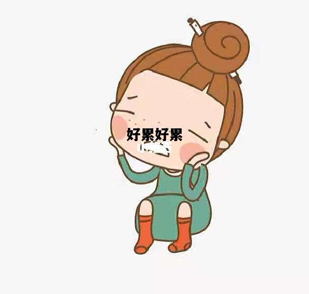 好累好累，好累好累的句子说说心情