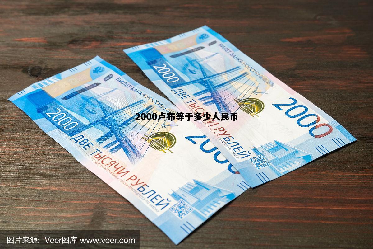 2000卢布等于多少人民币，2000卢布等于多少人民币怎么算
