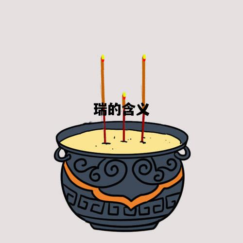 瑞的含义，瑞的含义和象征意义