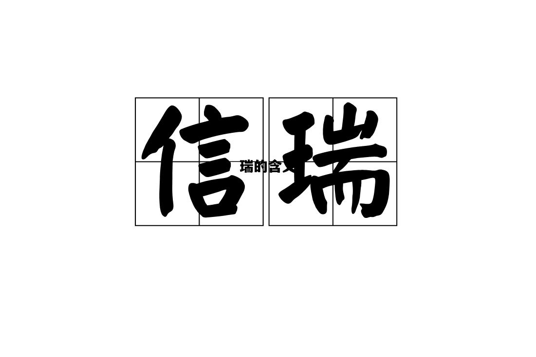 瑞的含义，瑞的含义和象征意义