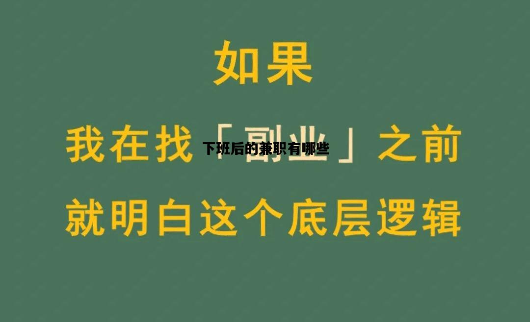 下班后的兼职有哪些，下班后的兼职有哪些工作