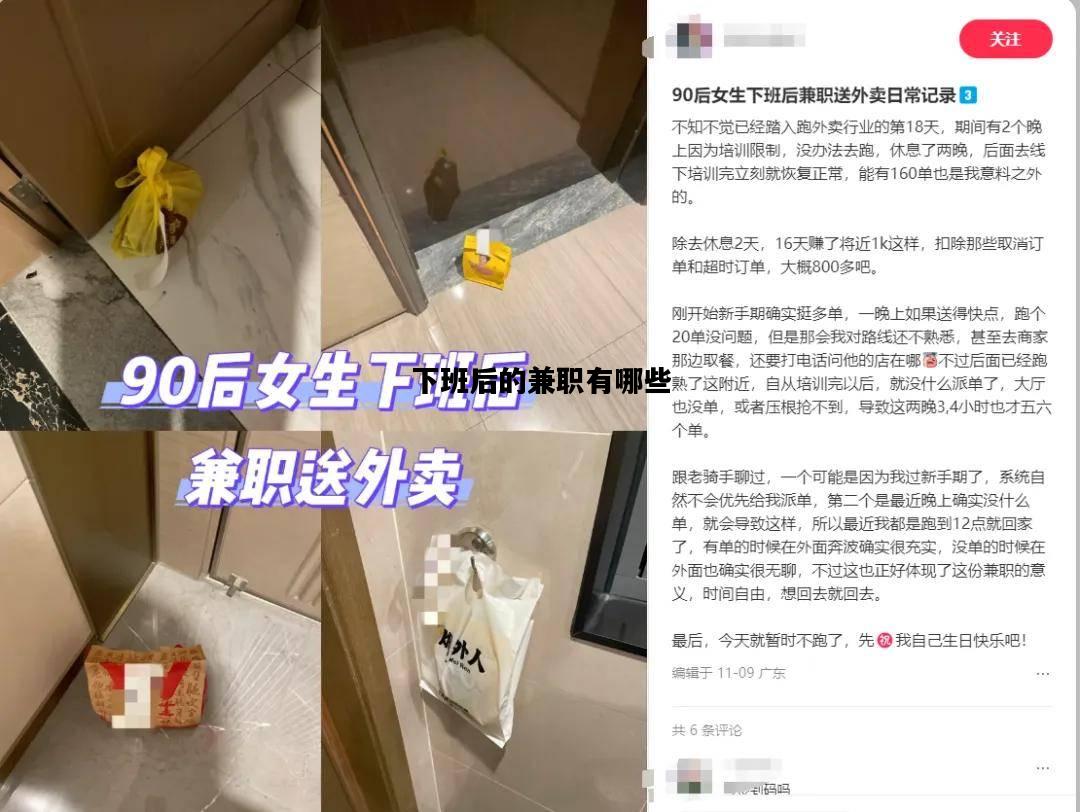 下班后的兼职有哪些，下班后的兼职有哪些工作