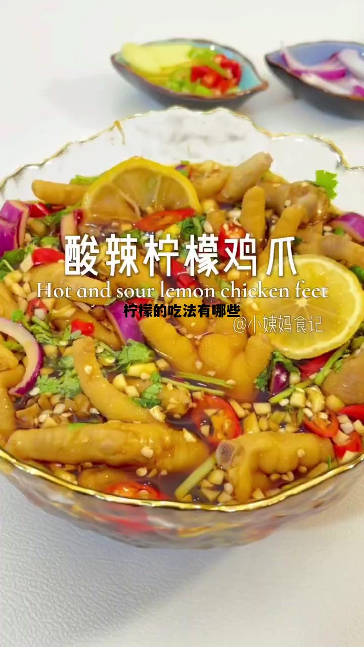 柠檬的吃法有哪些，柠檬的吃法有哪些好处