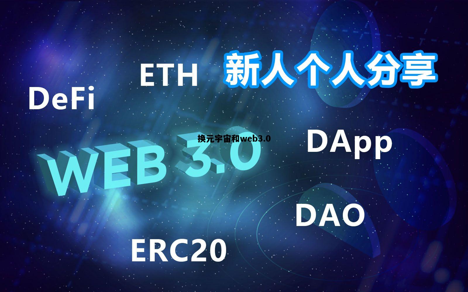 换元宇宙和web3.0的简单介绍