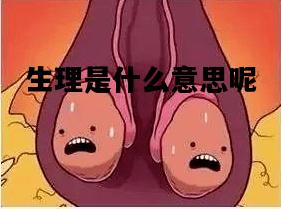 生理是什么意思呢，生理指的是什么意思