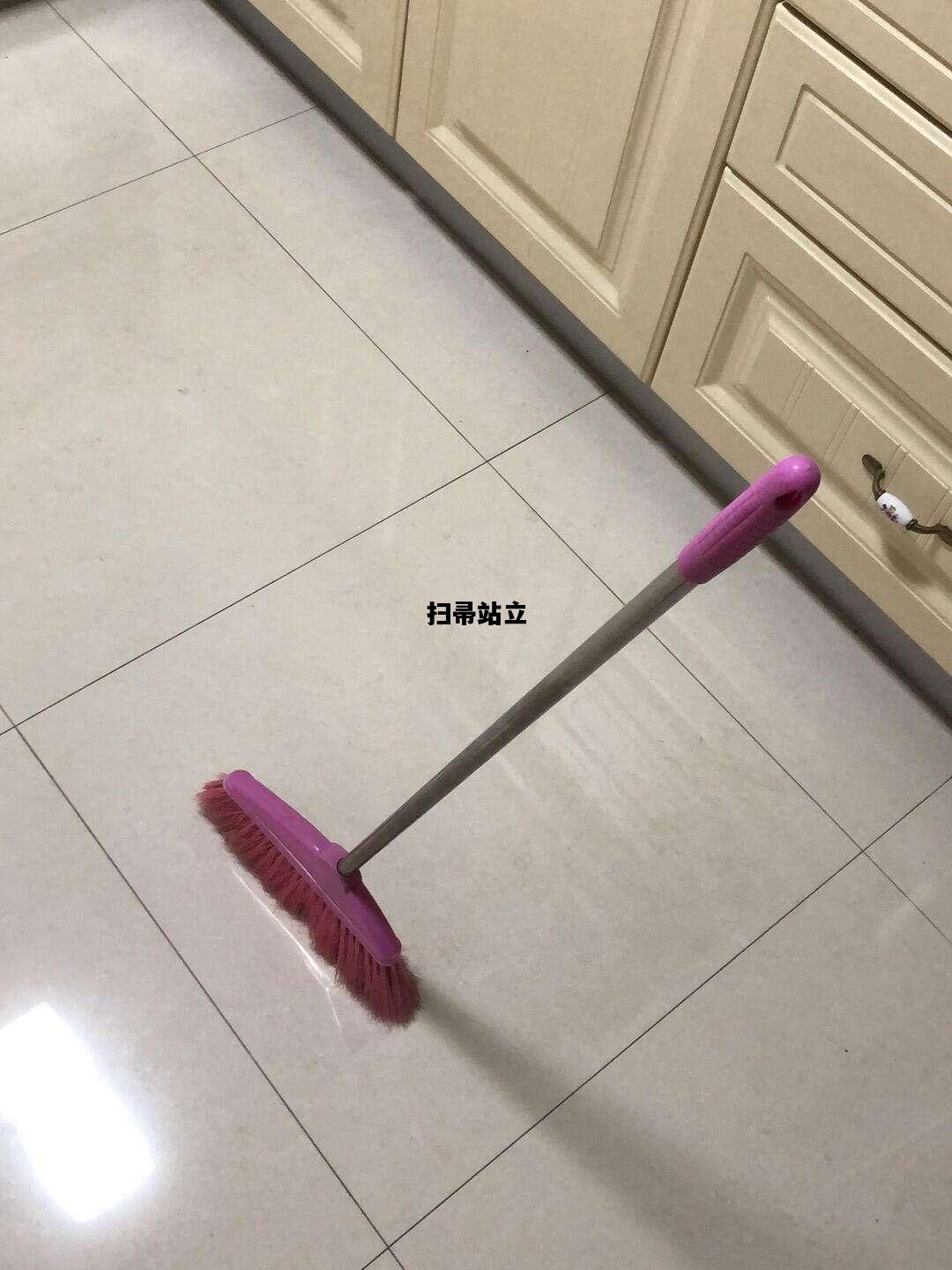扫帚站立，扫帚站起来