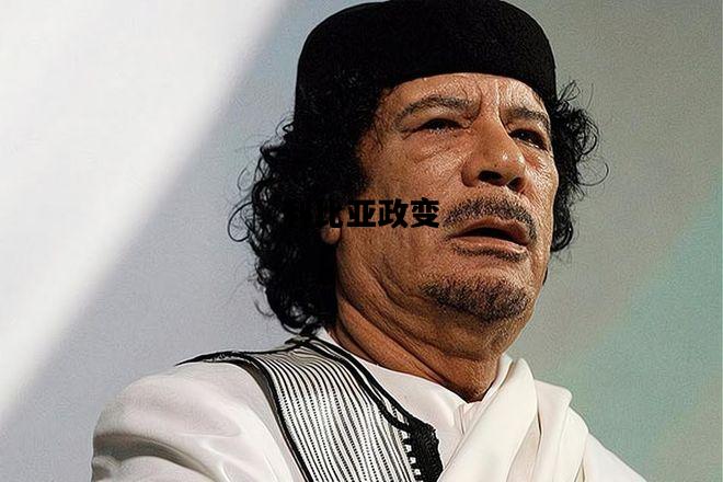 利比亚政变，利比亚政变纪录片