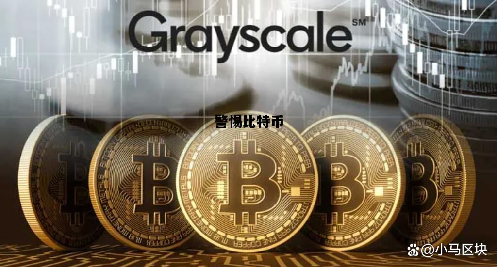 警惕比特币，警惕比特币诈骗