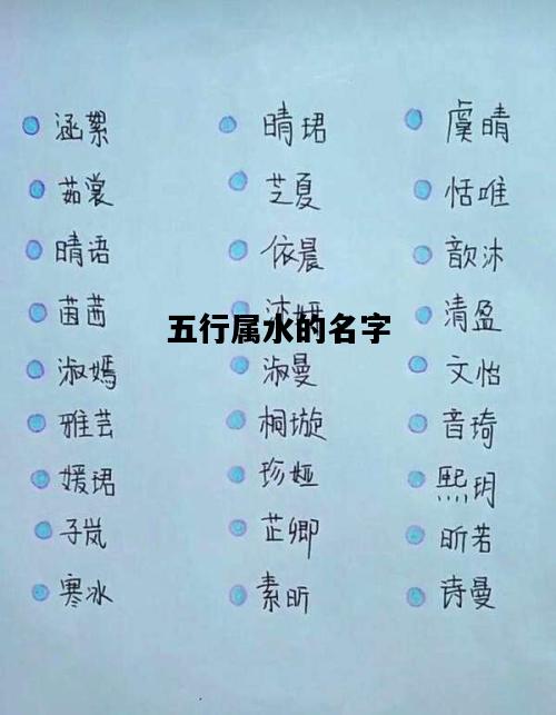 五行属水的名字，五行属水的名字女孩子