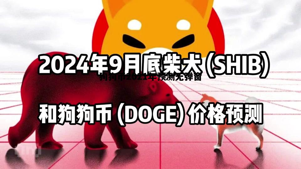 狗狗币2021年预测无弹窗的简单介绍