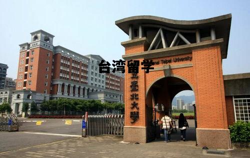 台湾留学，台湾留学申请条件及费用
