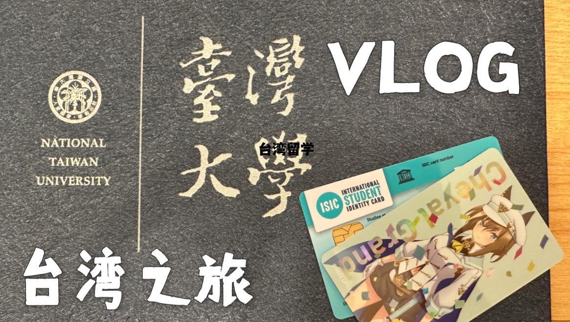 台湾留学，台湾留学申请条件及费用