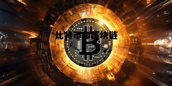 比特币和区块链，比特币和区块链谁先谁后?