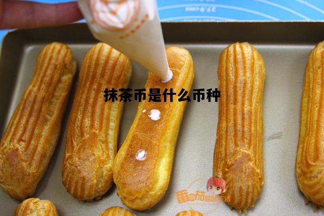 抹茶币是什么币种，抹茶币多少钱发行的