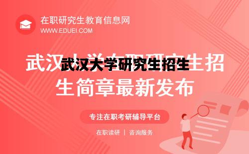 武汉大学研究生招生，湖北武汉大学研究生招生