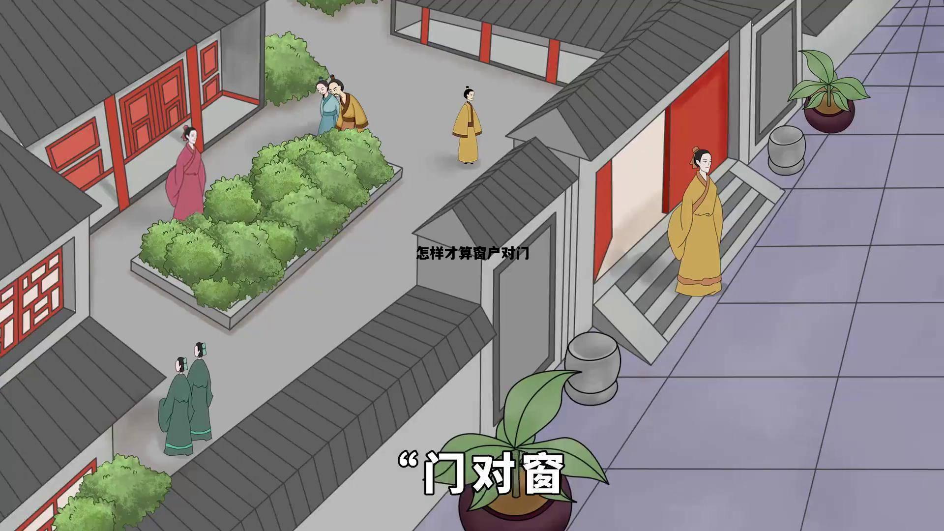 怎样才算窗户对门，怎样才算窗户对门出贵人