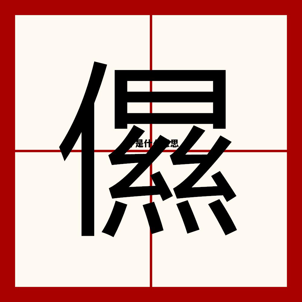 苼是什么意思，苼是什么意思英语
