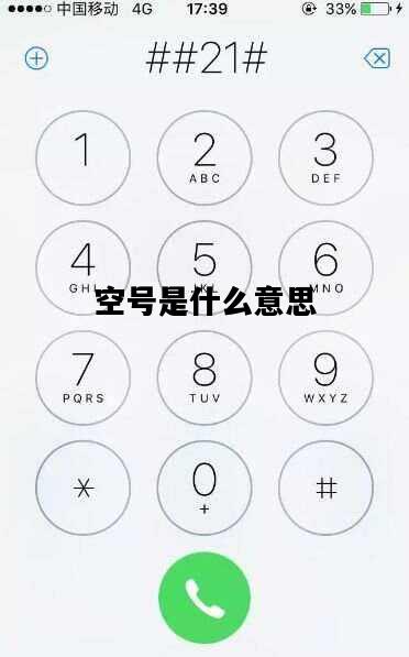 空号是什么意思，拨打电话是空号是什么意思