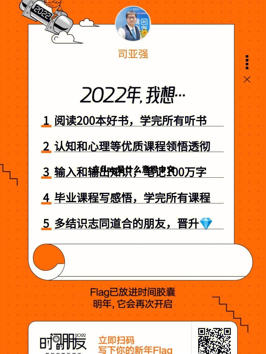 立flag是什么意思中文，立flag是什么意思中文翻译