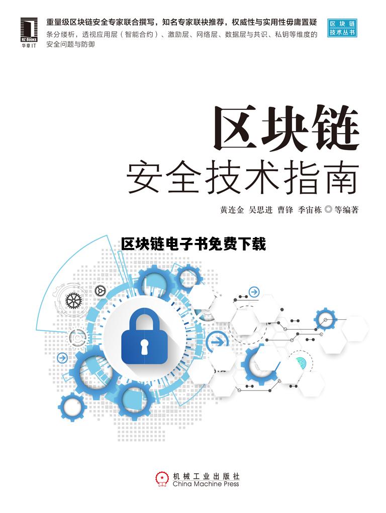 区块链电子书免费下载，区块链书籍免费下载pdf