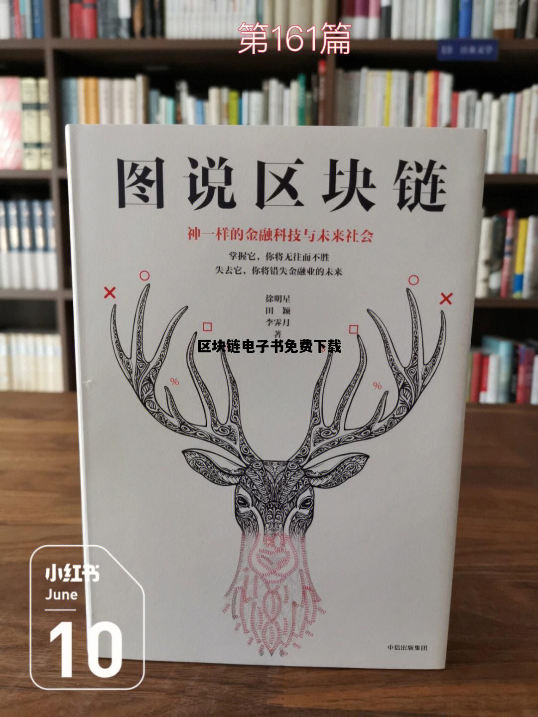 区块链电子书免费下载，区块链书籍免费下载pdf