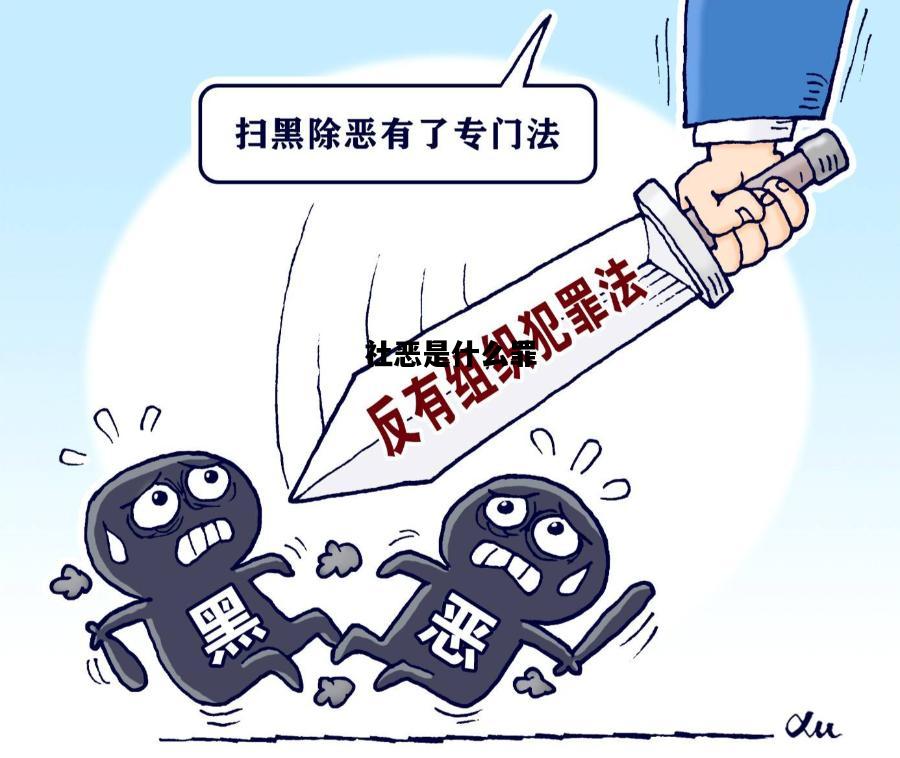 社恶是什么罪，让你知道什么叫社会险恶