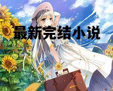 最新完结小说，最新完结小说排行榜