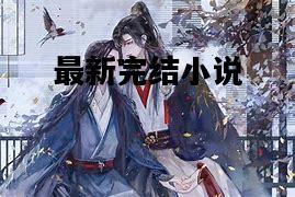 最新完结小说，最新完结小说排行榜