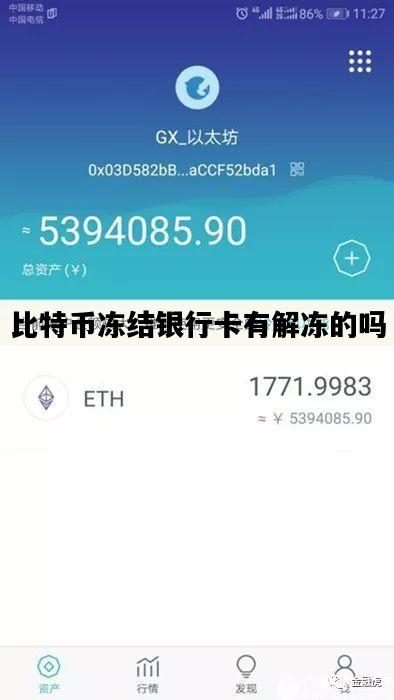 比特币冻结银行卡有解冻的吗，比特币冻结银行卡有解冻的吗怎么办