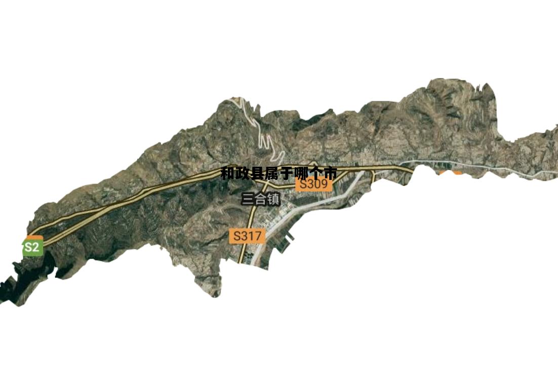 和政县属于哪个市，和政县属于哪个市管