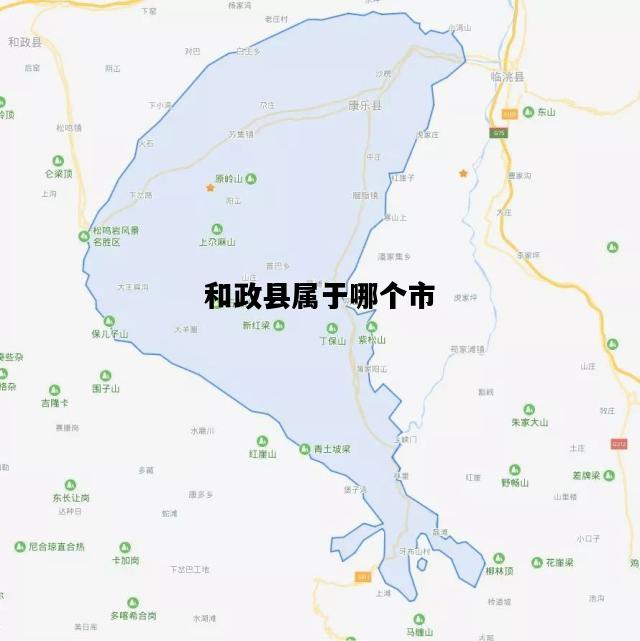 和政县属于哪个市，和政县属于哪个市管