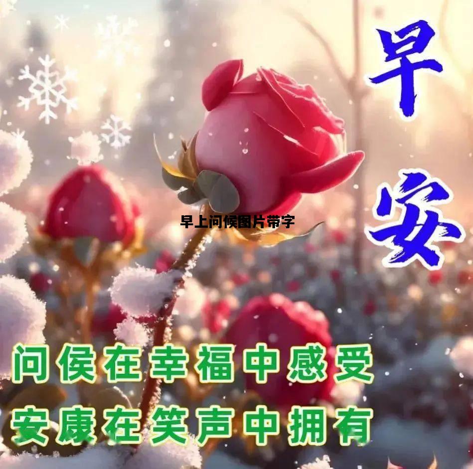 早上问候图片带字，早上问候图片带字美的一天从清晨开始