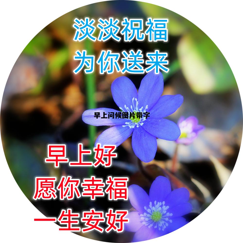 早上问候图片带字，早上问候图片带字美的一天从清晨开始