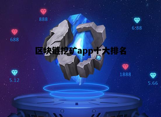 区块链挖矿app十大排名，区块链挖矿app十大排名榜