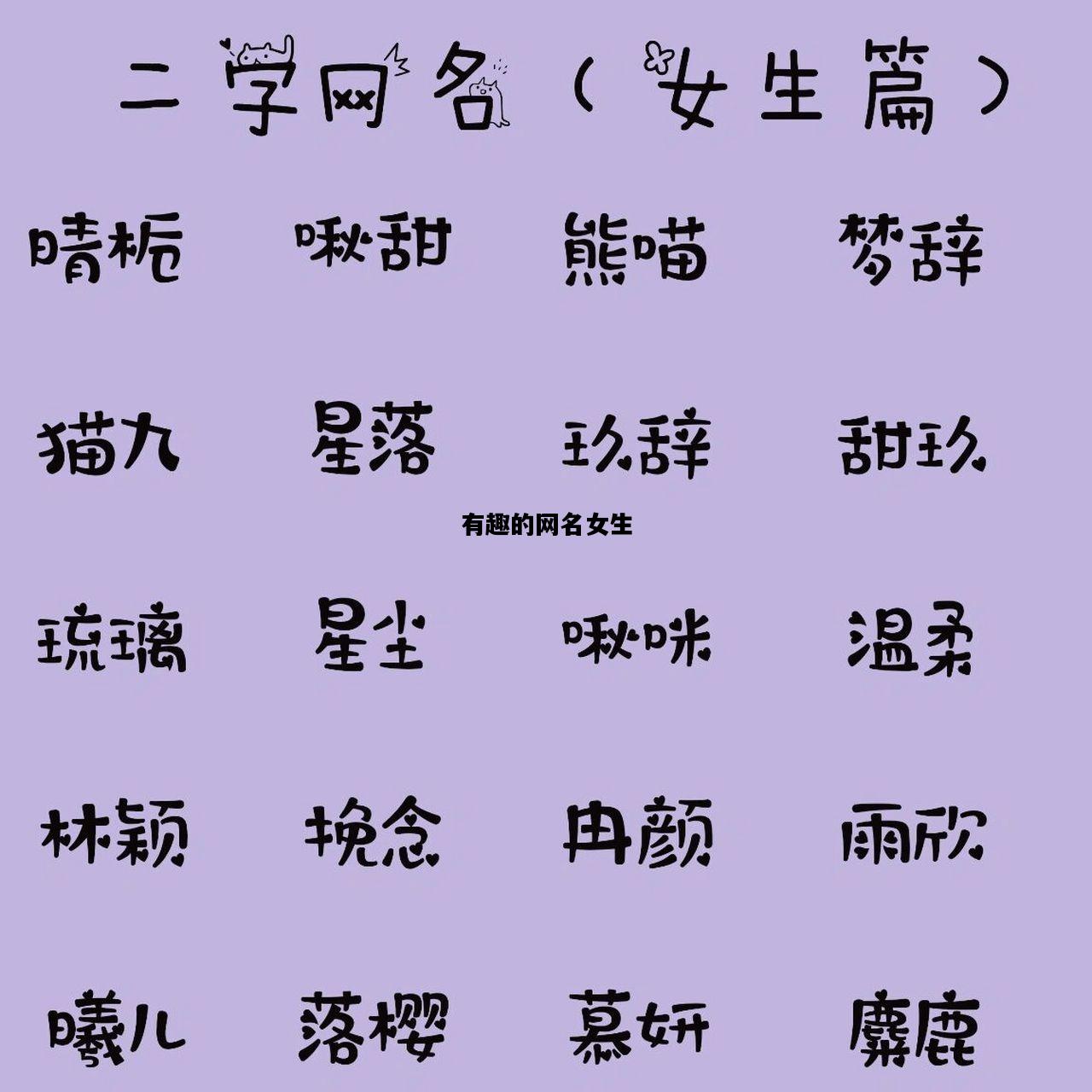 有趣的网名女生，有趣的网名女生霸气