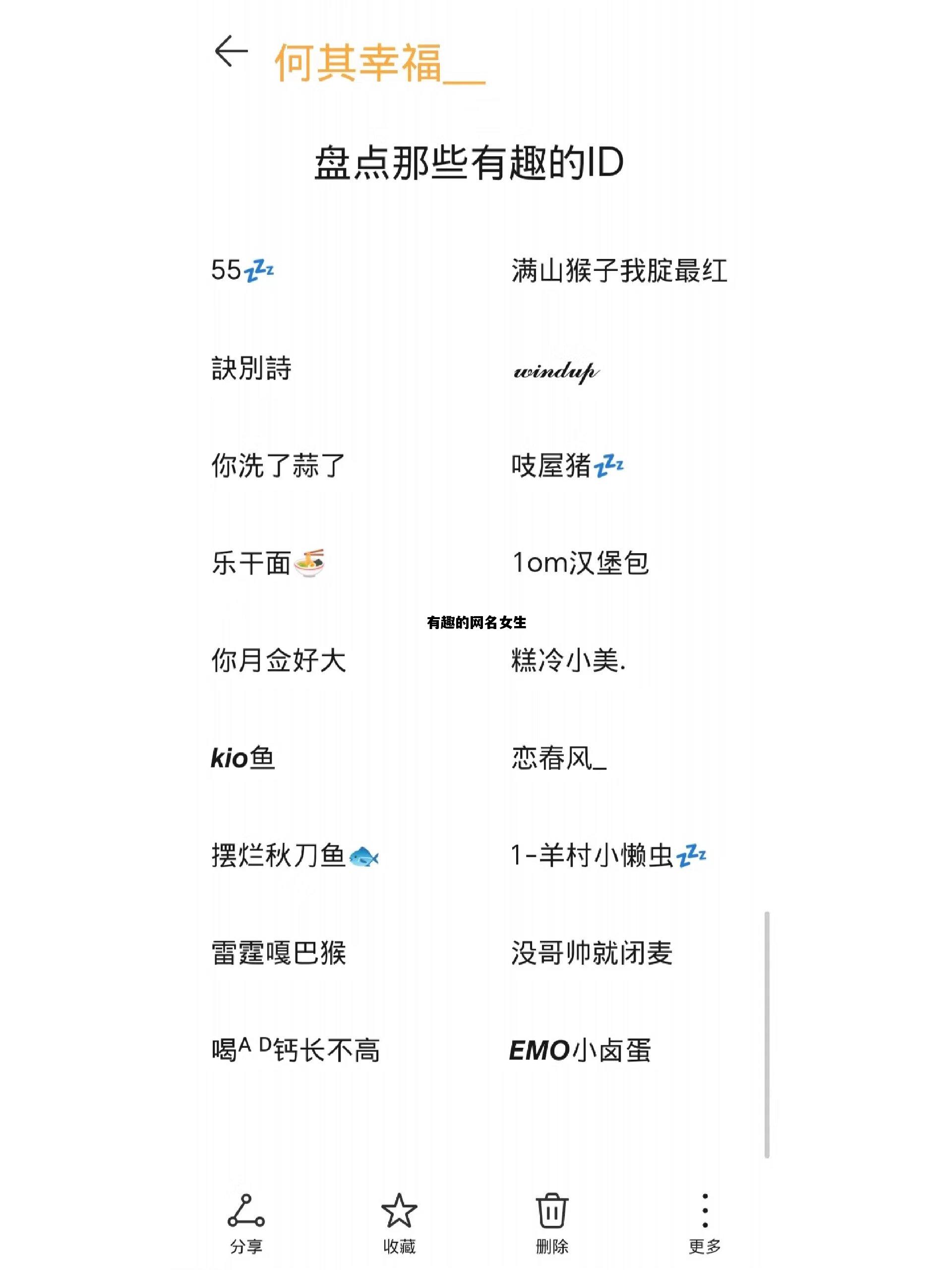 有趣的网名女生，有趣的网名女生霸气