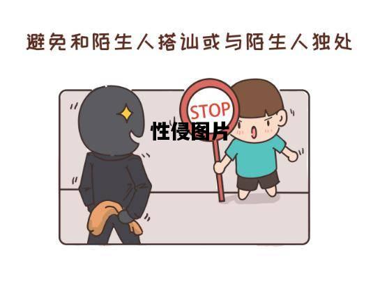 性侵图片的简单介绍