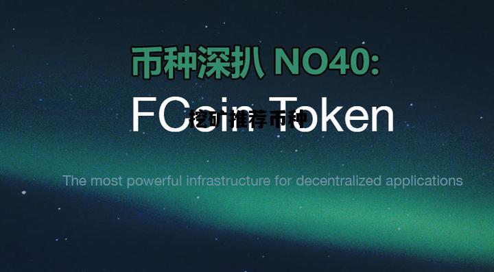 挖矿推荐币种，挖矿币种收益排行