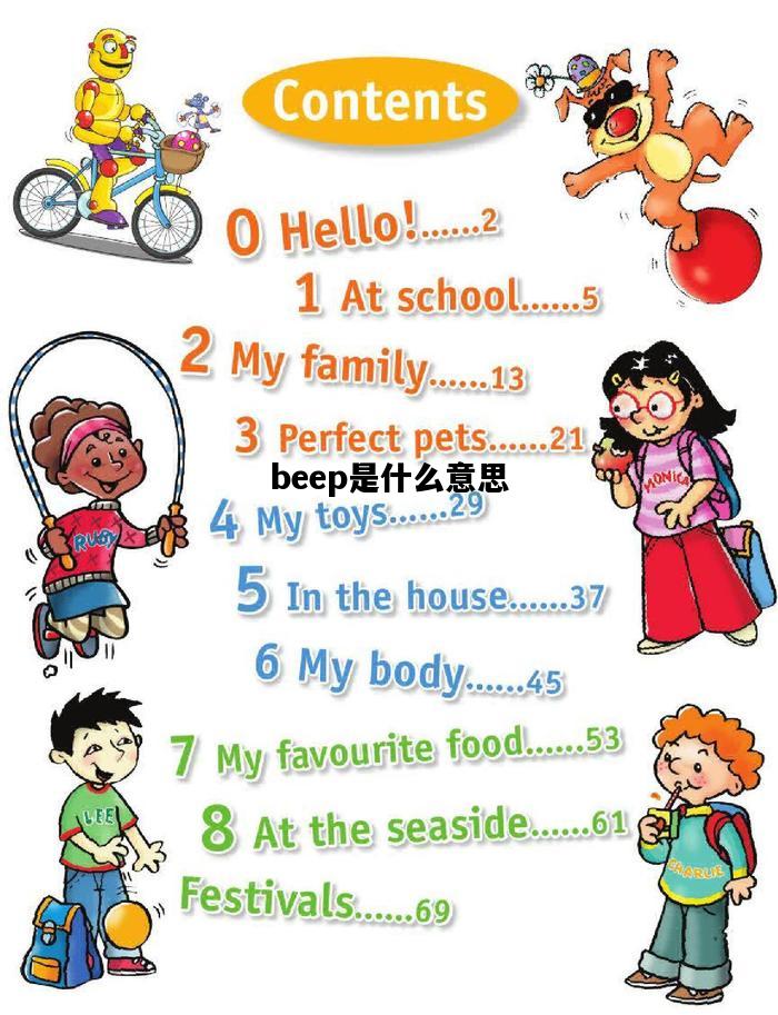 beep是什么意思，beep是什么意思英语