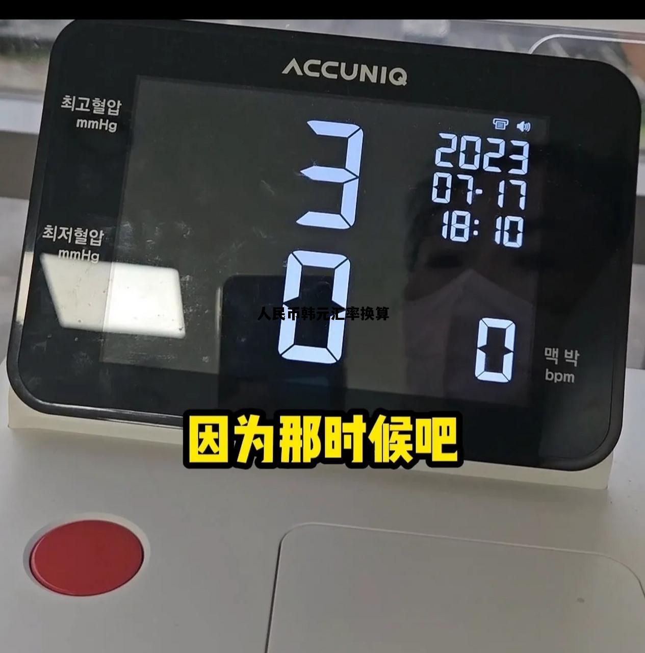 人民币韩元汇率换算，1万韩元是多少人民币