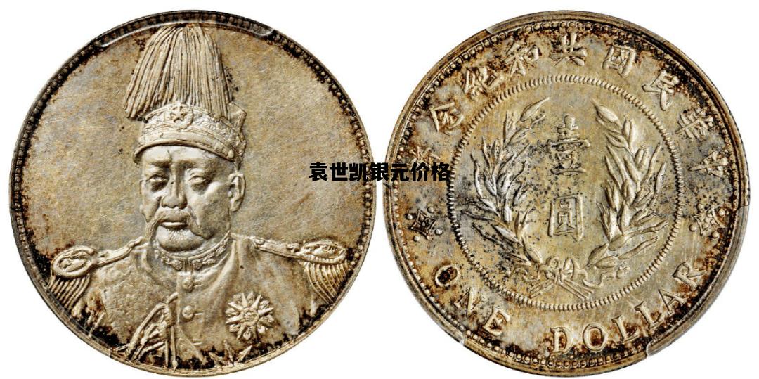 袁世凯银元价格，袁世凯银元价格十年造