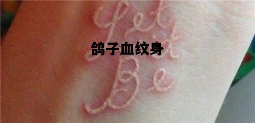 鸽子血纹身，为什么不能用鸽子血纹身